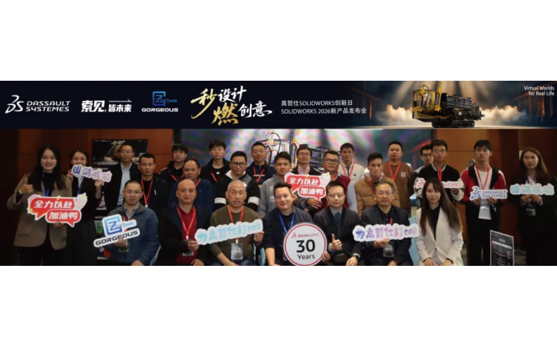 见证非凡！高哲仕SOLIDWORKS 2026新产品发布会完美收官