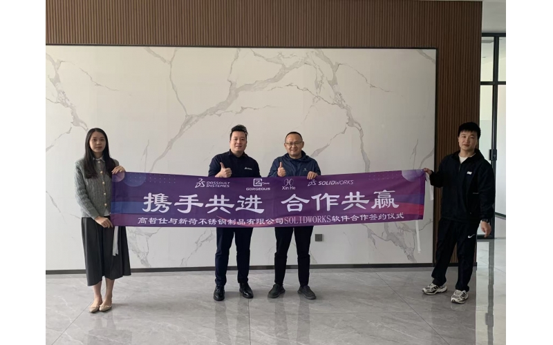 客户案例-新荷携手高哲仕，驱动智造升级