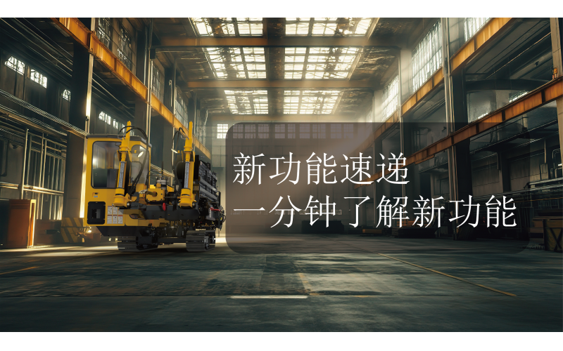 新功能速递，AI赋能设计