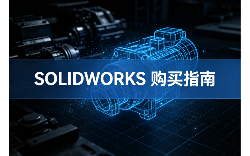 买SOLIDWORKS，找高哲仕&mdash;&mdash;官方授权，服务广东制造