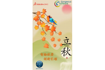 智绘秋景,创新引领 - 立秋
