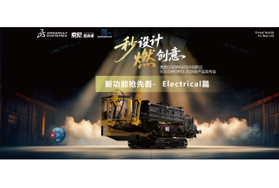 效率狂飙，创意燃放-SOLIDWORKS 2026新功能-Electrical篇