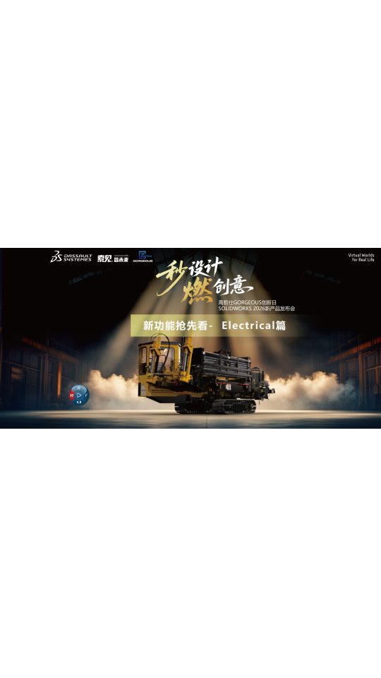 效率狂飙，创意燃放-SOLIDWORKS 2026新功能-Electrical篇