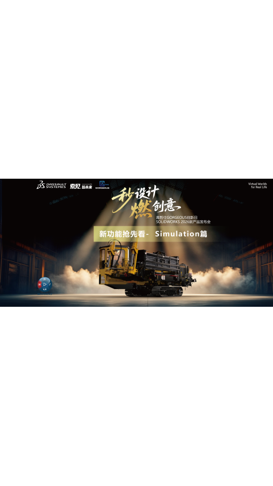 效率，燃起来-SOLIDWORKS 2026新功能-仿真篇