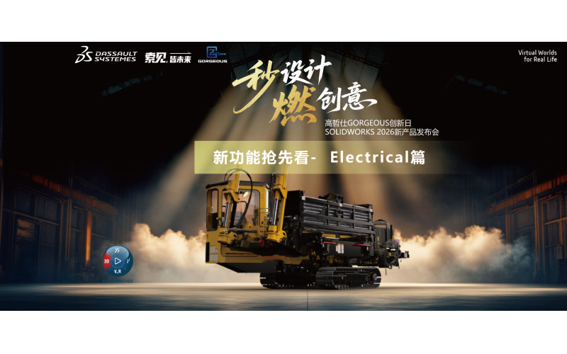 效率狂飙，创意燃放-SOLIDWORKS 2026新功能-Electrical篇