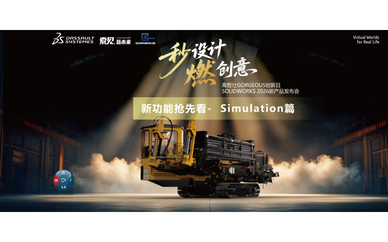 效率，燃起来-SOLIDWORKS 2026新功能-仿真篇