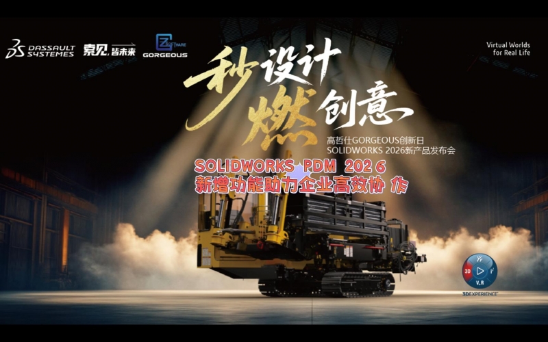 SOLIDWORKS PDM 2026：如何助力企业高效协作？